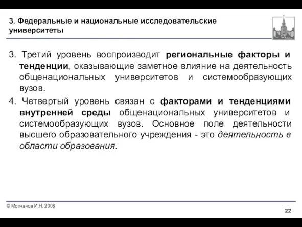 3. Федеральные и национальные исследовательские университеты 3. Третий уровень воспроизводит региональные факторы