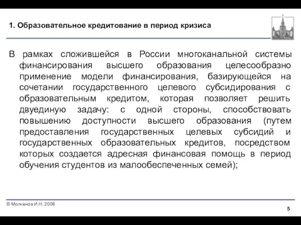 1. Образовательное кредитование в период кризиса В рамках сложившейся в России многоканальной