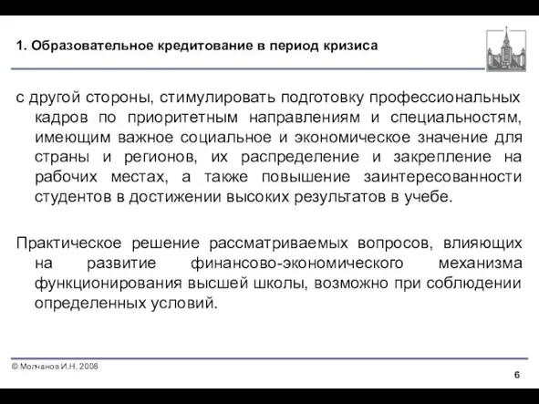 1. Образовательное кредитование в период кризиса с другой стороны, стимулировать подготовку профессиональных