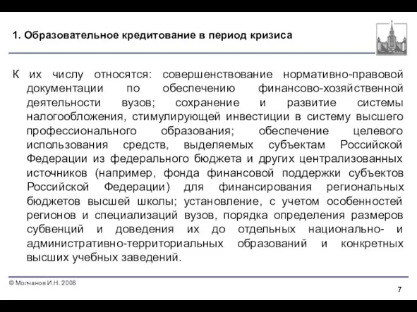 1. Образовательное кредитование в период кризиса К их числу относятся: совершенствование нормативно-правовой