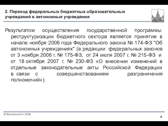 2. Переход федеральных бюджетных образовательных учреждений в автономные учреждения Результатом осуществления государственной