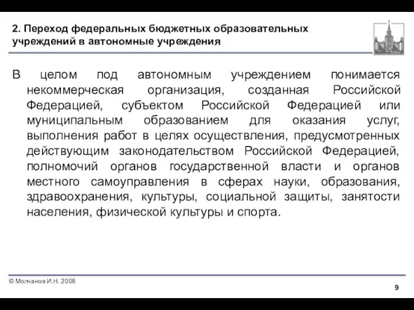 2. Переход федеральных бюджетных образовательных учреждений в автономные учреждения В целом под