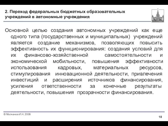 2. Переход федеральных бюджетных образовательных учреждений в автономные учреждения Основной целью создания