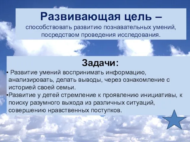 Развивающая цель –способствовать развитию познавательных умений, посредством проведения исследования. Задачи: Развитие умений