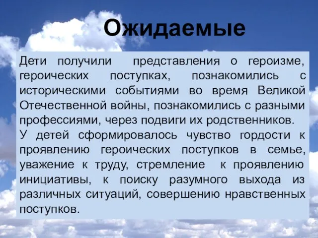 Ожидаемые результаты Дети получили представления о героизме, героических поступках, познакомились с историческими