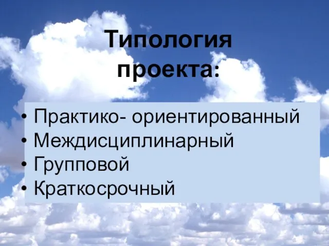 Типология проекта: Практико- ориентированный Междисциплинарный Групповой Краткосрочный