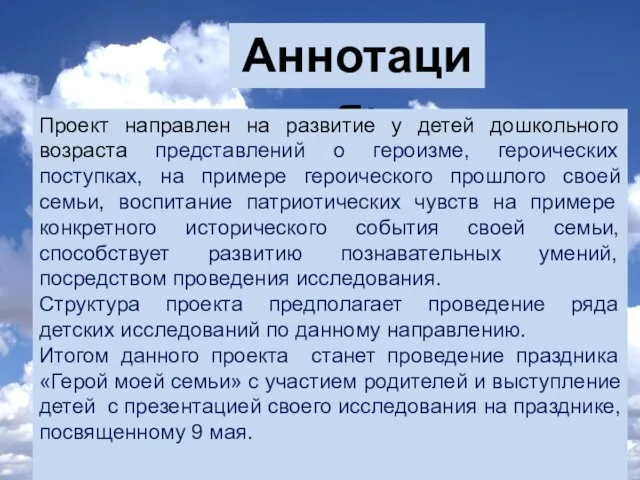 Аннотация: Проект направлен на развитие у детей дошкольного возраста представлений о героизме,