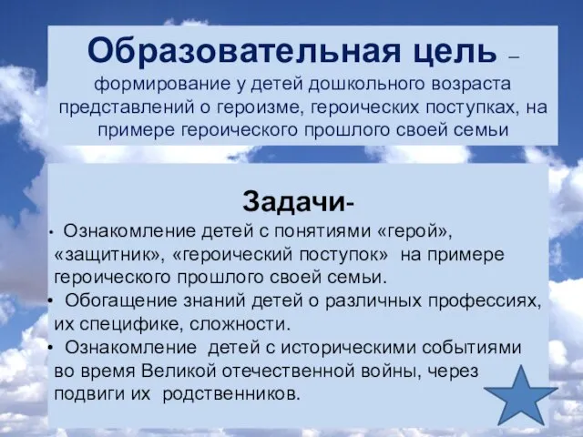 Образовательная цель – формирование у детей дошкольного возраста представлений о героизме, героических