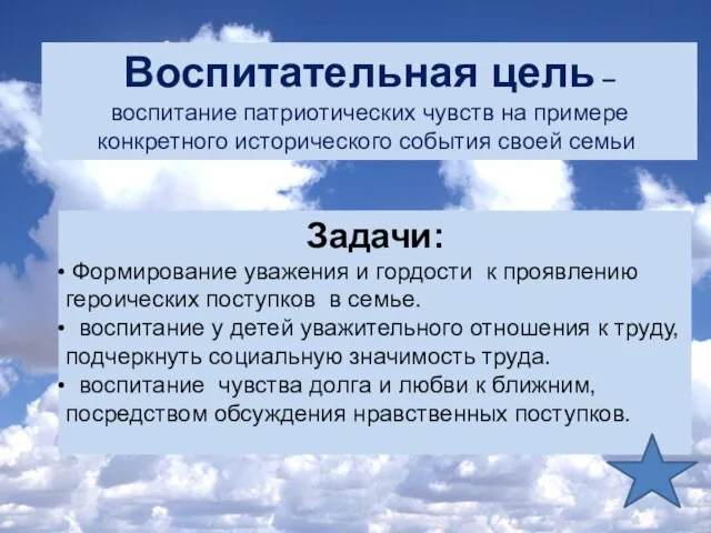 Воспитательная цель – воспитание патриотических чувств на примере конкретного исторического события своей