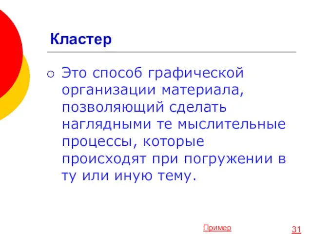 Кластер Это способ графической организации материала, позволяющий сделать наглядными те мыслительные процессы,