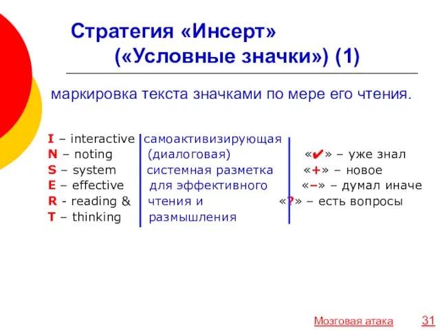 Стратегия «Инсерт» («Условные значки») (1) I – interactive самоактивизирующая N – noting