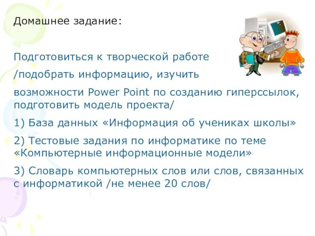 Домашнее задание: Подготовиться к творческой работе /подобрать информацию, изучить возможности Power Point