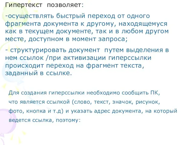 Гипертекст позволяет: -осуществлять быстрый переход от одного фрагмента документа к другому, находящемуся