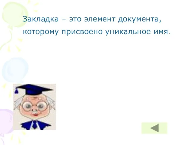 Закладка – это элемент документа, которому присвоено уникальное имя.