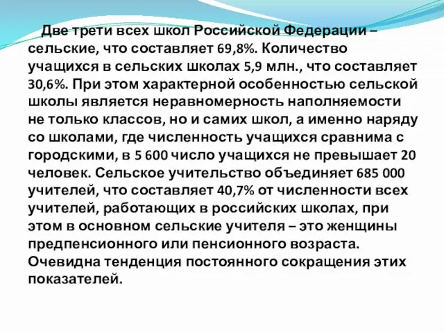 Две трети всех школ Российской Федерации – сельские, что составляет 69,8%. Количество