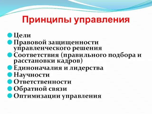 Принципы управления Цели Правовой защищенности управленческого решения Соответствия (правильного подбора и расстановки