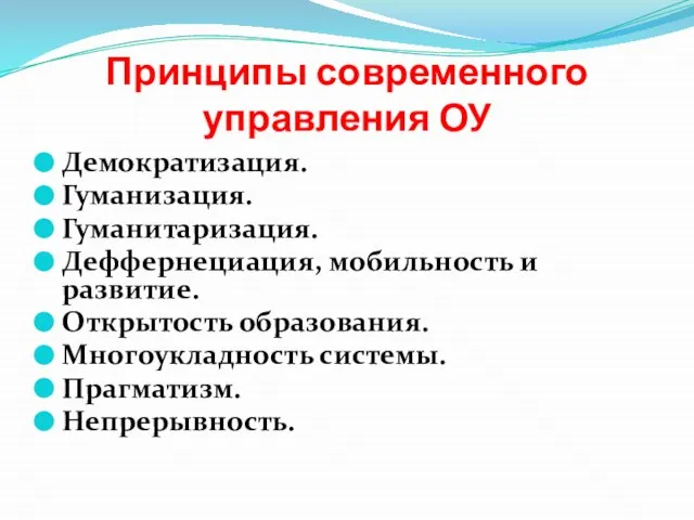 Принципы современного управления ОУ Демократизация. Гуманизация. Гуманитаризация. Деффернециация, мобильность и развитие. Открытость