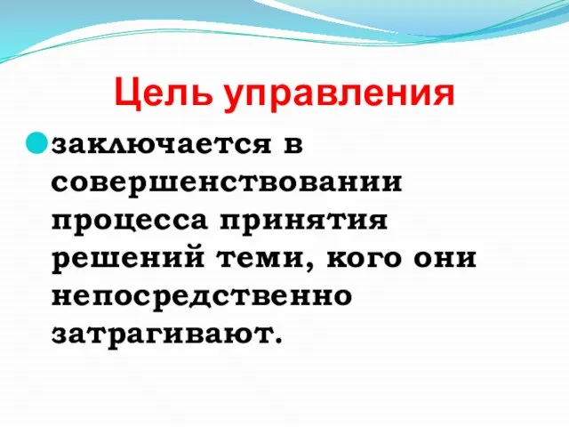 Цель управления заключается в совершенствовании процесса принятия решений теми, кого они непосредственно затрагивают.