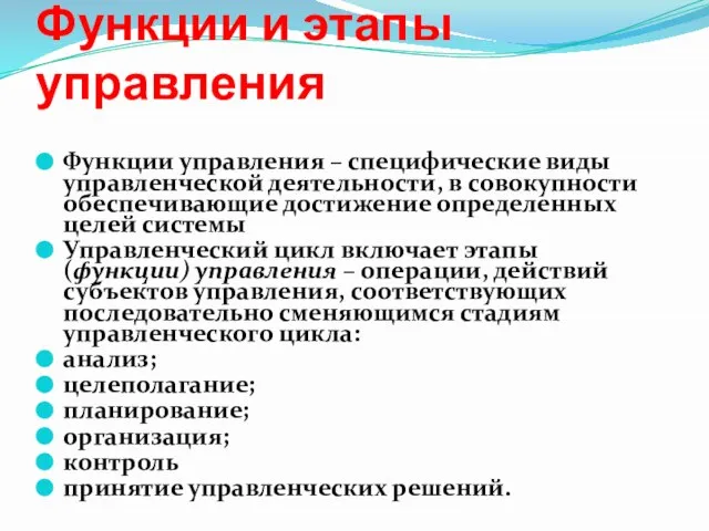 Функции и этапы управления Функции управления – специфические виды управленческой деятельности, в