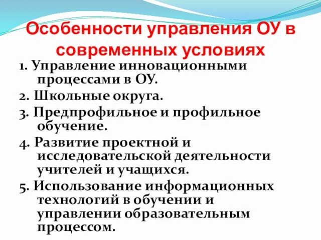 Особенности управления ОУ в современных условиях 1. Управление инновационными процессами в ОУ.