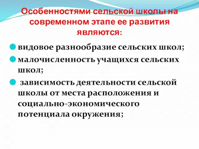 Особенностями сельской школы на современном этапе ее развития являются: видовое разнообразие сельских