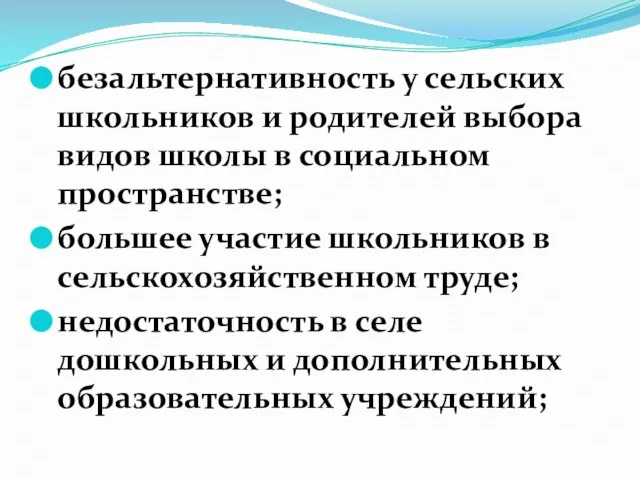 безальтернативность у сельских школьников и родителей выбора видов школы в социальном пространстве;