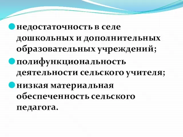 недостаточность в селе дошкольных и дополнительных образовательных учреждений; полифункциональность деятельности сельского учителя;