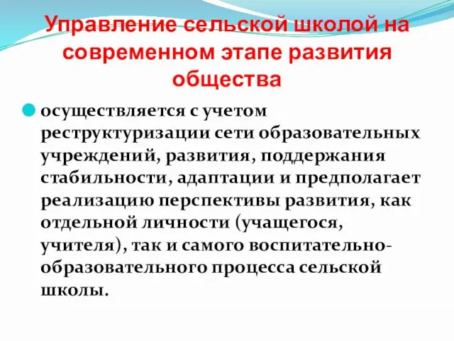 Управление сельской школой на современном этапе развития общества осуществляется с учетом реструктуризации