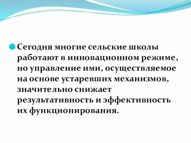 Сегодня многие сельские школы работают в инновационном режиме, но управление ими, осуществляемое