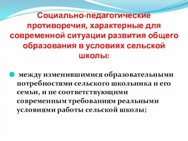 Социально-педагогические противоречия, характерные для современной ситуации развития общего образования в условиях сельской