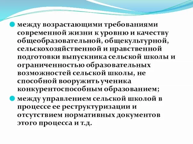 между возрастающими требованиями современной жизни к уровню и качеству общеобразовательной, общекультурной, сельскохозяйственной