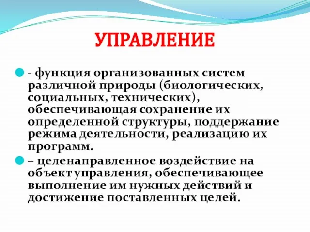 УПРАВЛЕНИЕ - функция организованных систем различной природы (биологических, социальных, технических), обеспечивающая сохранение