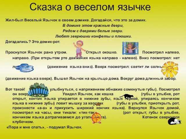 Сказка о веселом язычке Жил-был Веселый Язычок в своем домике. Догадайся, что