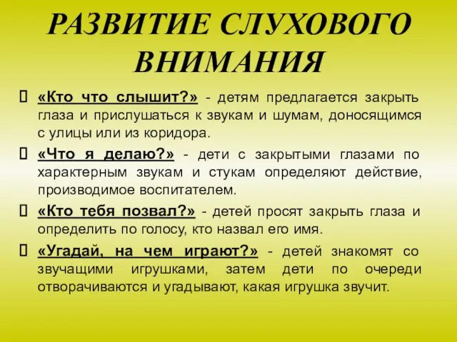 «Кто что слышит?» - детям предлагается закрыть глаза и прислушаться к звукам