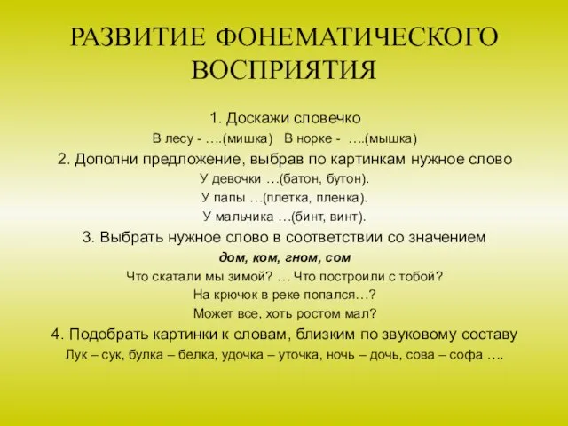 РАЗВИТИЕ ФОНЕМАТИЧЕСКОГО ВОСПРИЯТИЯ 1. Доскажи словечко В лесу - ….(мишка) В норке