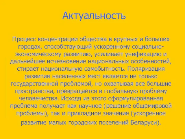 Актуальность Процесс концентрации общества в крупных и больших городах, способствующий ускоренному социально-экономическому