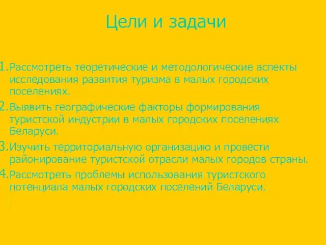 Цели и задачи Рассмотреть теоретические и методологические аспекты исследования развития туризма в