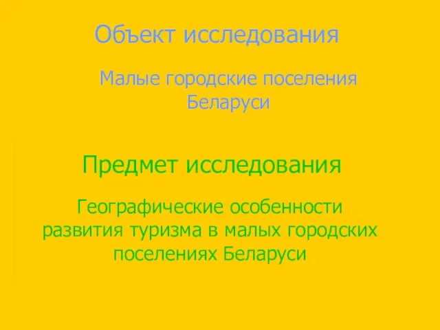 Объект исследования Малые городские поселения Беларуси Предмет исследования Географические особенности развития туризма