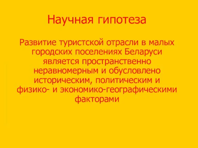 Научная гипотеза Развитие туристской отрасли в малых городских поселениях Беларуси является пространственно