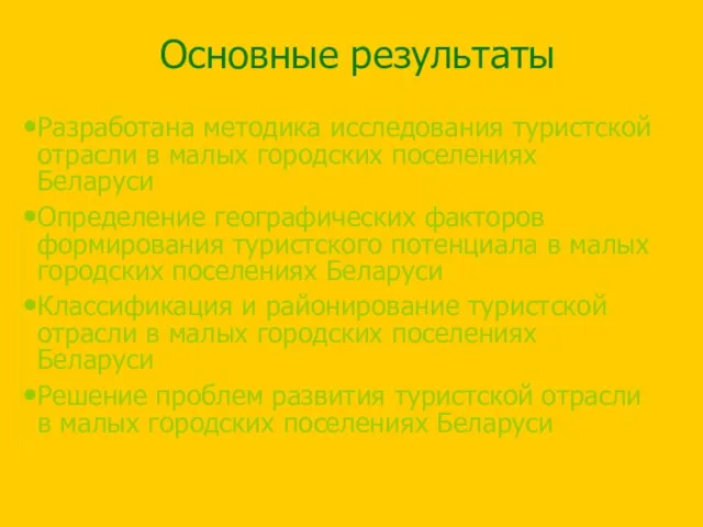 Разработана методика исследования туристской отрасли в малых городских поселениях Беларуси Определение географических