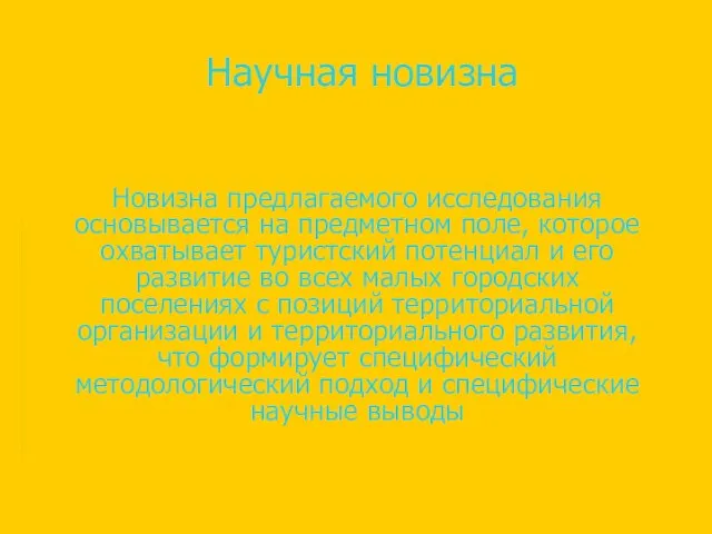 Научная новизна Новизна предлагаемого исследования основывается на предметном поле, которое охватывает туристский