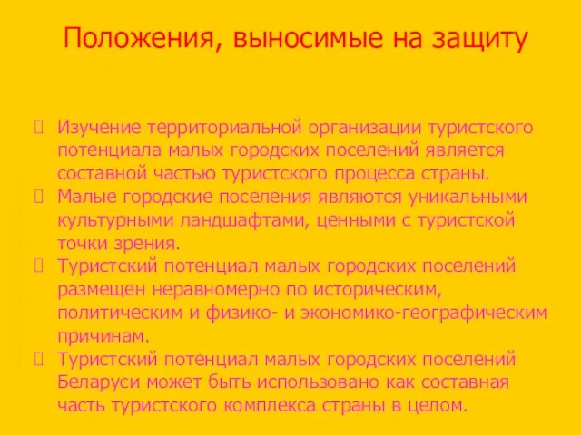 Положения, выносимые на защиту Изучение территориальной организации туристского потенциала малых городских поселений