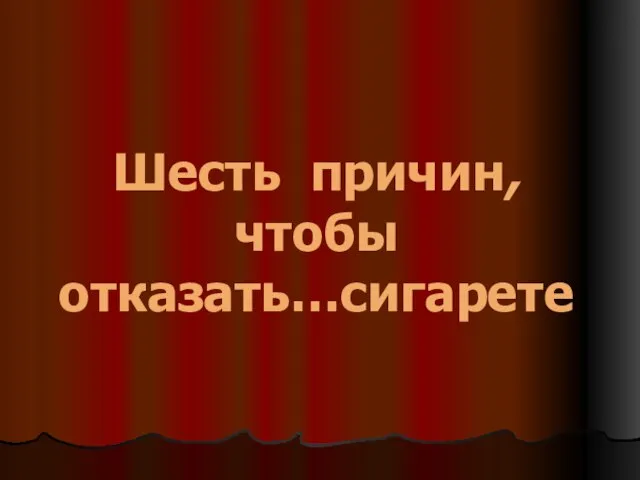 Шесть причин, чтобы отказать…сигарете