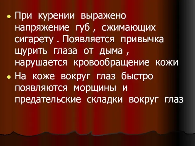 При курении выражено напряжение губ , сжимающих сигарету . Появляется привычка щурить