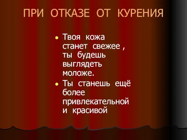 ПРИ ОТКАЗЕ ОТ КУРЕНИЯ Твоя кожа станет свежее , ты будешь выглядеть