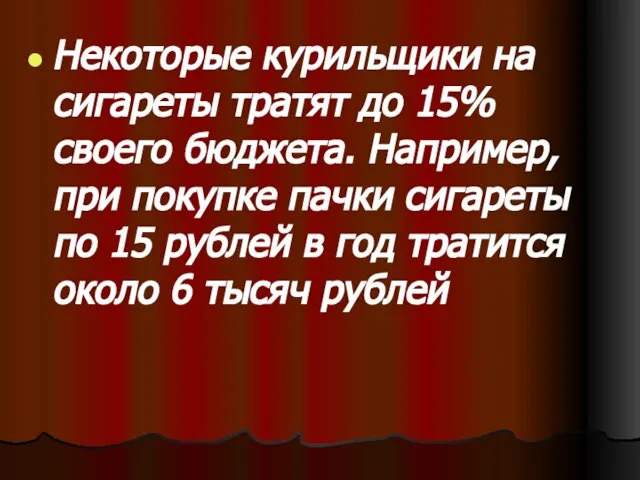 Некоторые курильщики на сигареты тратят до 15% своего бюджета. Например, при покупке