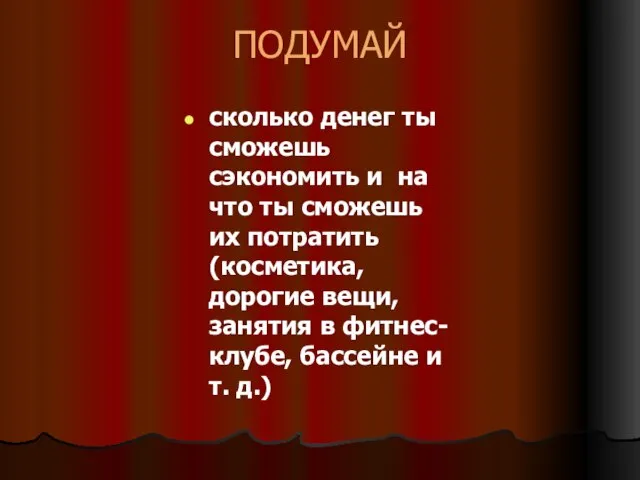 ПОДУМАЙ сколько денег ты сможешь сэкономить и на что ты сможешь их