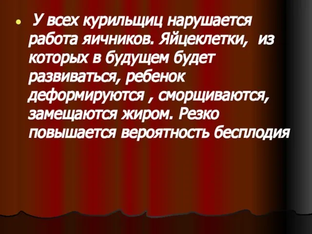 У всех курильщиц нарушается работа яичников. Яйцеклетки, из которых в будущем будет