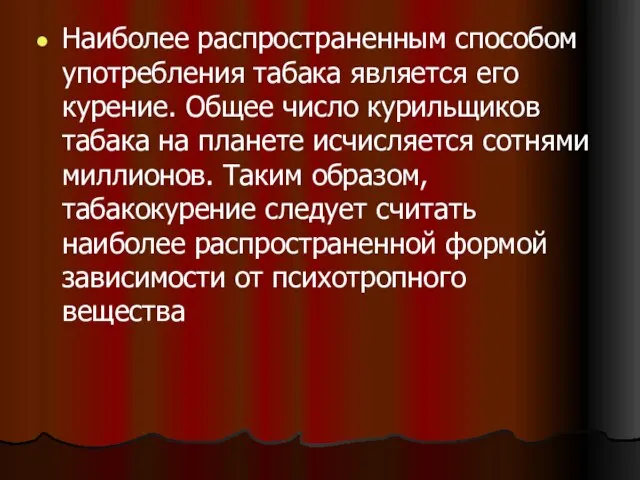 Наиболее распространенным способом употребления табака является его курение. Общее число курильщиков табака