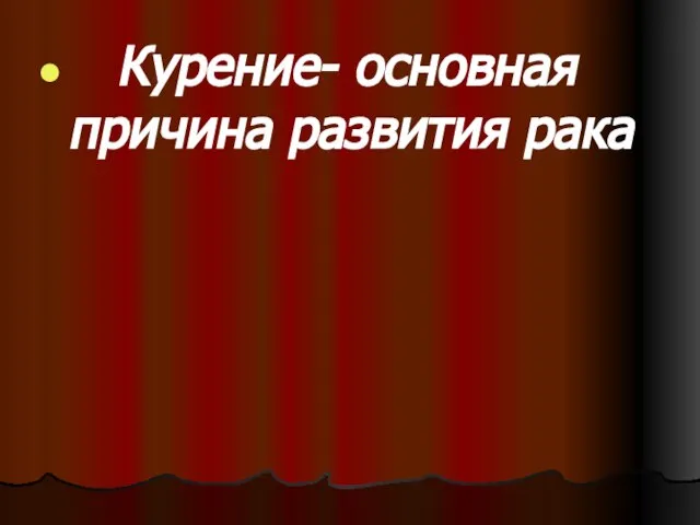 Курение- основная причина развития рака